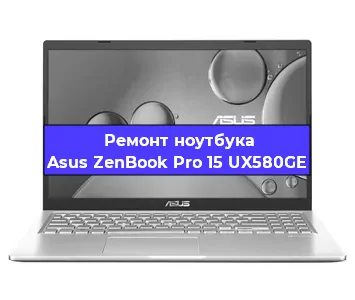 Замена аккумулятора на ноутбуке Asus ZenBook Pro 15 UX580GE в Ижевске